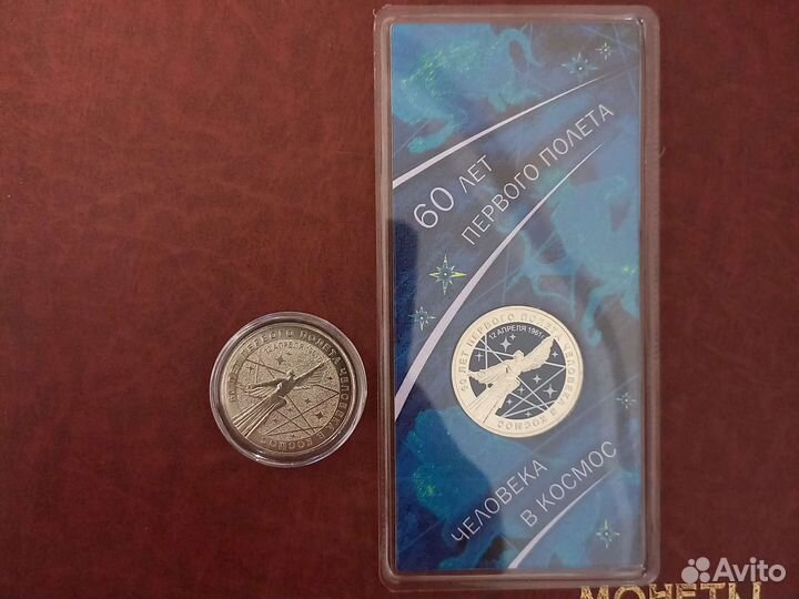 Монеты 60 лет первого полета в космос