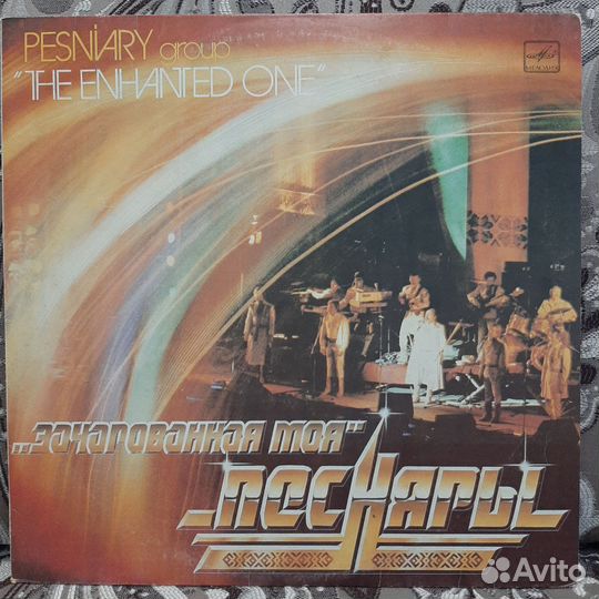 Песняры–Зачарованная Моя, часть1(1983