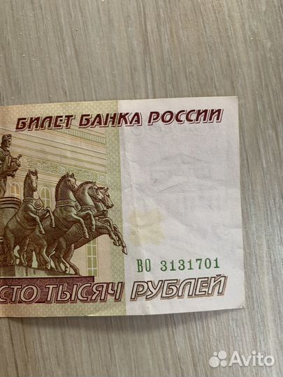Купюра 100000 рублей 1995