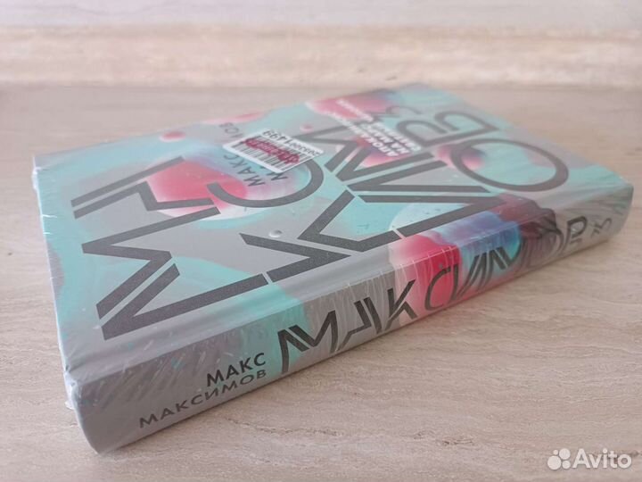 Макс Максимов