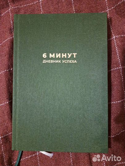Ежедневник 6 минут дневник успеха