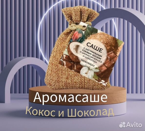 Аромасаше для дома, шкафа, ароматизация, экосаше