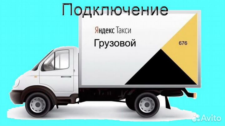 Работа в Яндекс.Грузовой со свои авто подключение