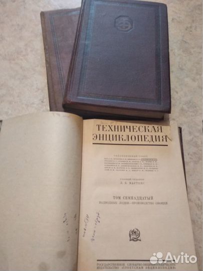Техническая энциклопедия Мартенса 1930-1934 гг