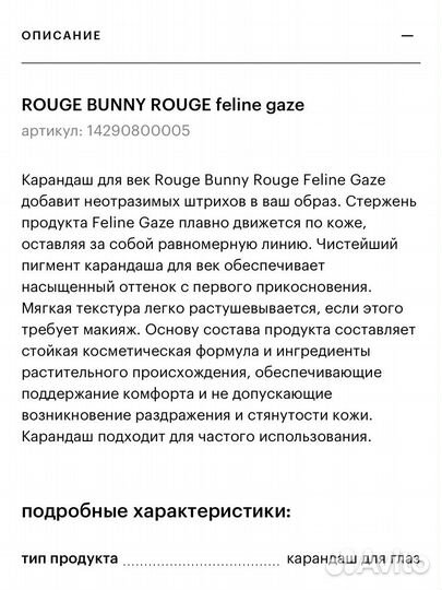 Rouge Bunny Rouge Feline Gaze карандаш для глаз