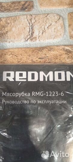 Мясорубка+Овощерезка Редмонд RMG 1223/6