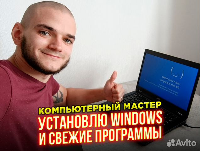 Установка виндовс на ноутбук. Компьютерный мастер в Москве | Услуги | Авито