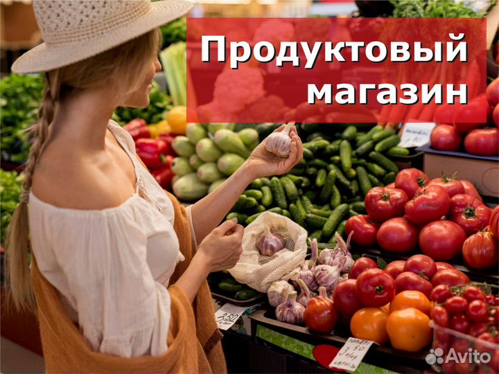 Продуктовый магазин. Готовый бизнес
