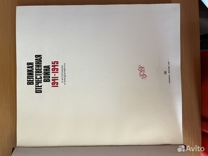 Энциклопедия о Великой Отечественной войне