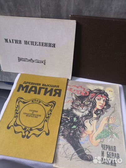 Книжки Белая и Чёрная магия