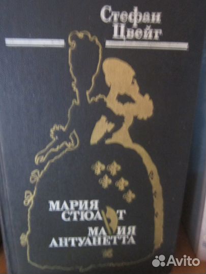 Стефан Цвейг