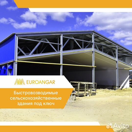 Ангары, склады, фермы. Возведение зданий