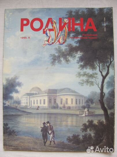 Журнал Родина