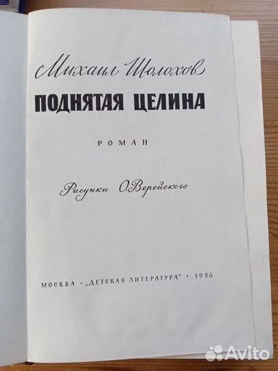 Поднятая целина. М. Шолохов. Москва 