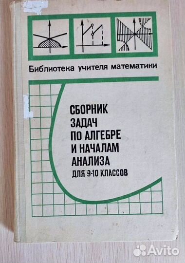 Учебник Сборник задач по алгебре 9-10 класс