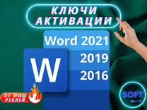 Microsoft Word 2021 2019 2016 Ключ активации