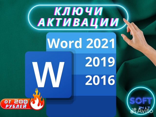 Microsoft Word 2021 2019 2016 Ключ активации купить в Москве ...