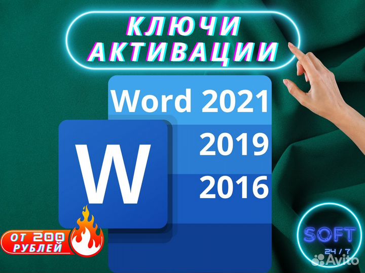 Microsoft Word 2021 2019 2016 Ключ активации