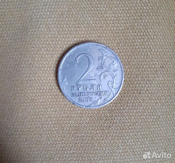 Юбилейная монета 2 рубля 2000г. Смоленск