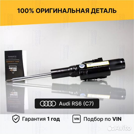 Амортизатор для Audi RS6 C7 передний правый