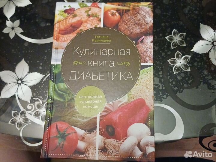 Книга для диабетика