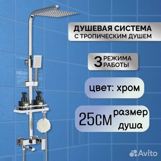 Душевая система с тропическим душем