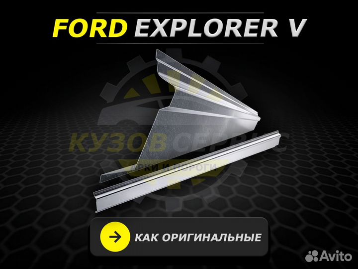 Ford Explorer 5 пороги ремонтные кузовные