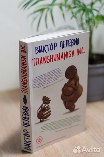 Виктор Пелевин. Transhumanism inc