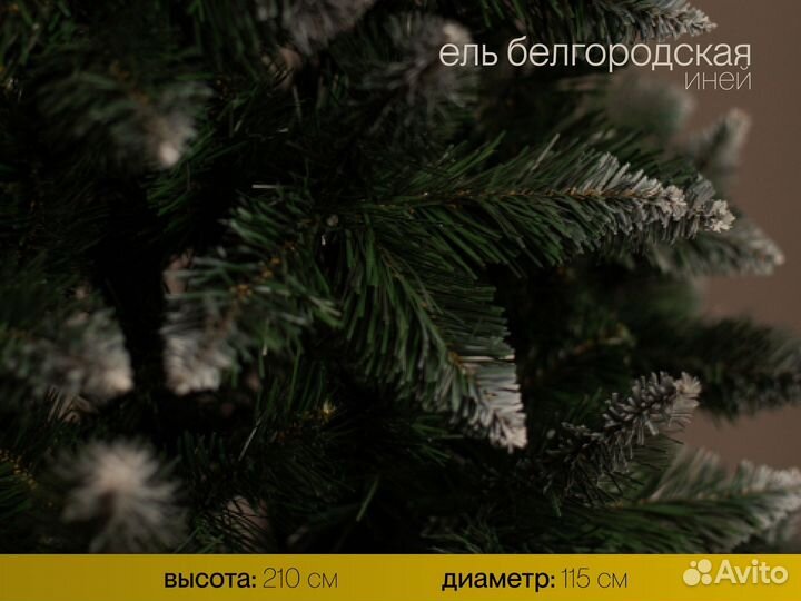 Елка искусственная Белгородская иней 210 см