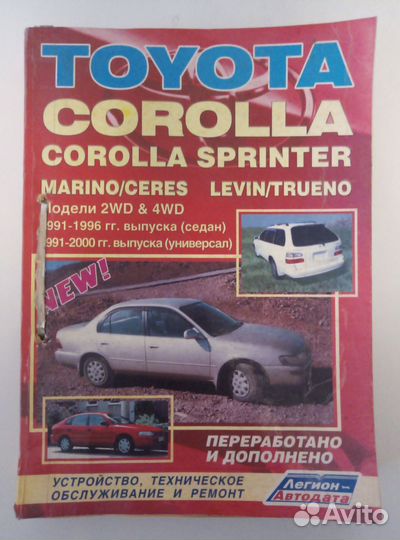 Техническая литература. Toyota Corolla