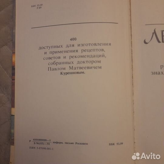 Русский народный лечебник. Куреннов П.М. 1991 г