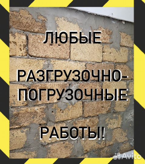 Грузчки. Разнорабочие. Помощники
