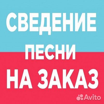 Сведение, аранжировка,минусовки