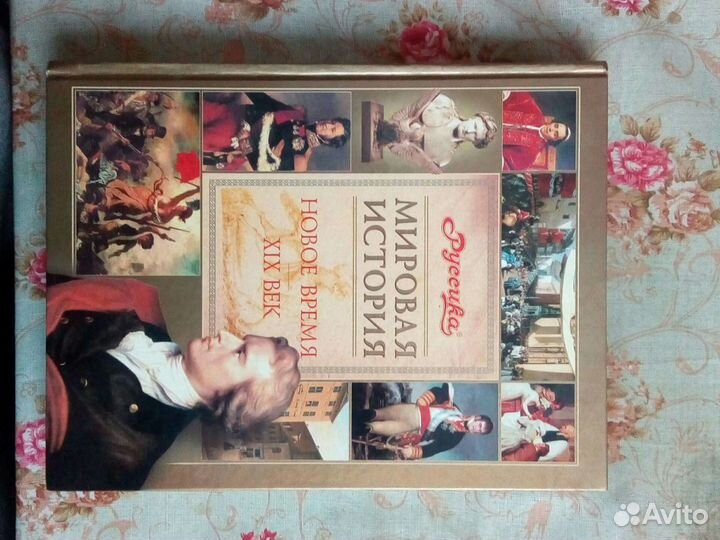 Мировая история. Новое время. 19 век