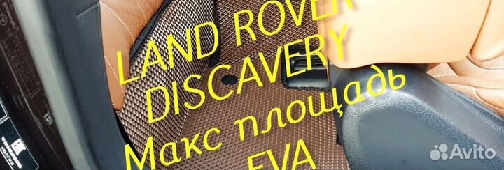 Коврики land rover discavery 3 4 5 eva 3d эва ева