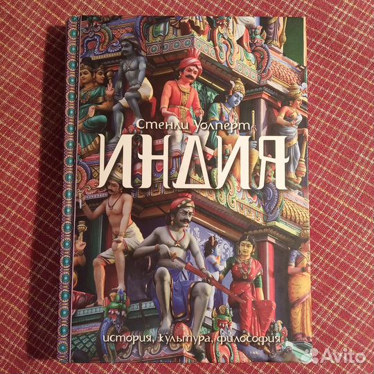 Индия (Стенли Уолперт)