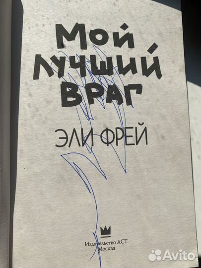 Книга мой лучший враг