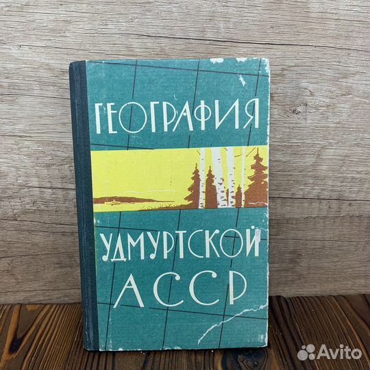 Книга География Удмуртской асср 1966 Год Ретро