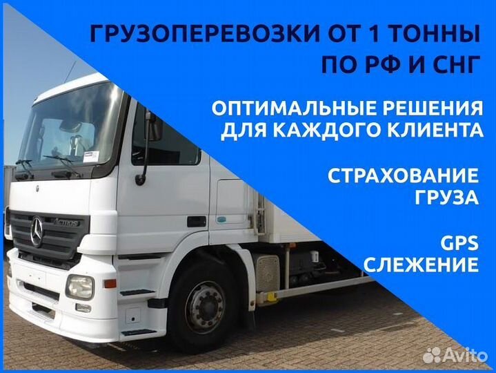 Грузоперевозки межгород переезд 1, 5, 10 тонн