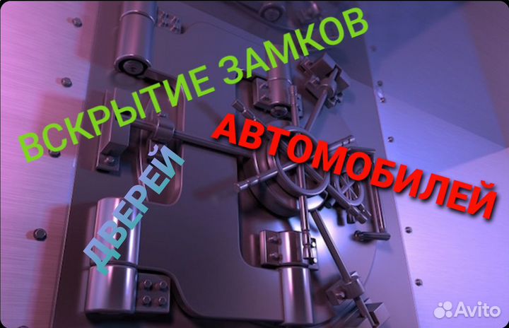 Вскрытие замков автомобилей дверей сейфов