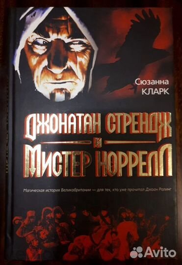 Сюзанна Кларк. Джонатан Стрендж и Мистер Норрел