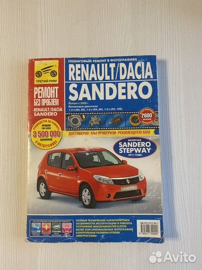 Книга Ремонт и эксплуатация Рено Сандеро