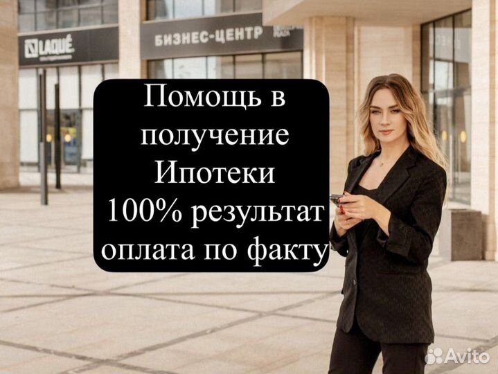 Ипотечный Брокер Помощь в Получение Ипотеки