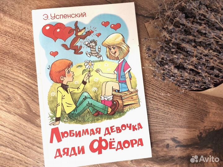 Э. Успенский Любимая девочка дяди Фёдора