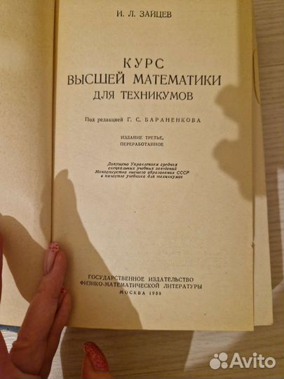 Курс высшей математики для техникумов Зайцев И.Л