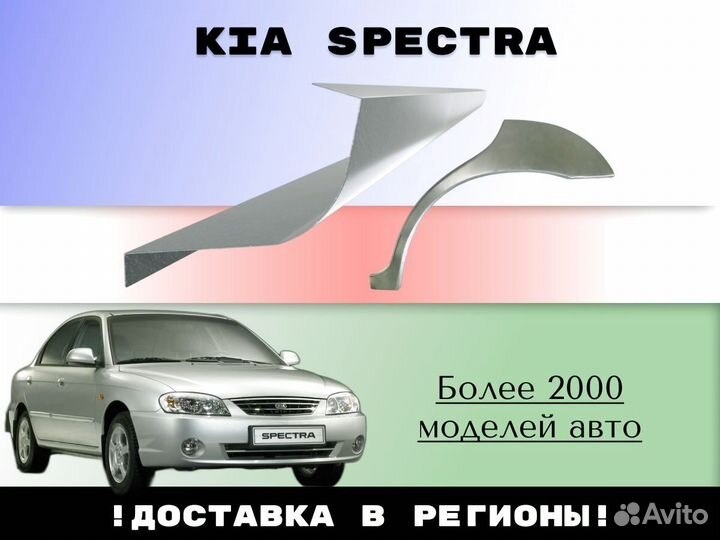 Ремонтные арки Kia Spectra