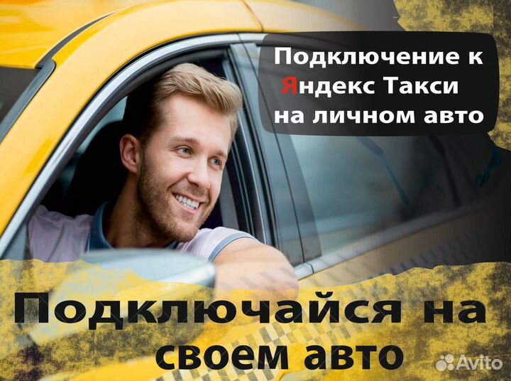 Подключение к яндекс такси (водитель)
