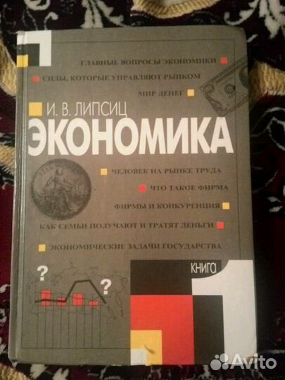 Учебник по экономике, Липсиц И В