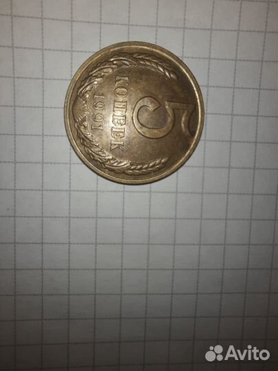 2 монеты 5 копеек 1991г и 1 монета 1990г тоже 5 к