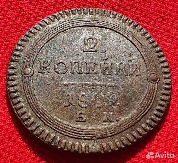 2 копейки тип 1802 Кольцевик 1802 г Россия Империя